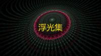 浮光集