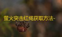 萤火突击红绳获取方法-萤火突击红绳怎么获取